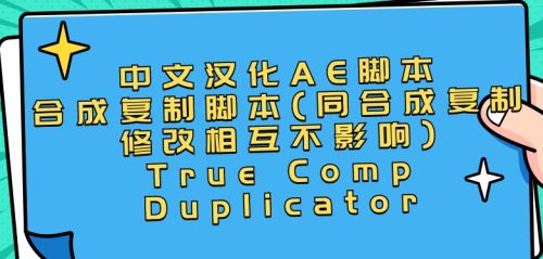 AE脚本True Comp Duplicator -合成复制(同合成复制修改相互不影响)- 中文汉化-小七笔记