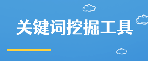 免费关键词挖掘工具推荐-小七笔记