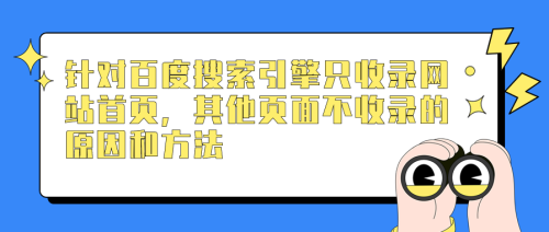 针对百度搜索引擎只收录网站首页，其他页面不收录的原因和方法-小七笔记