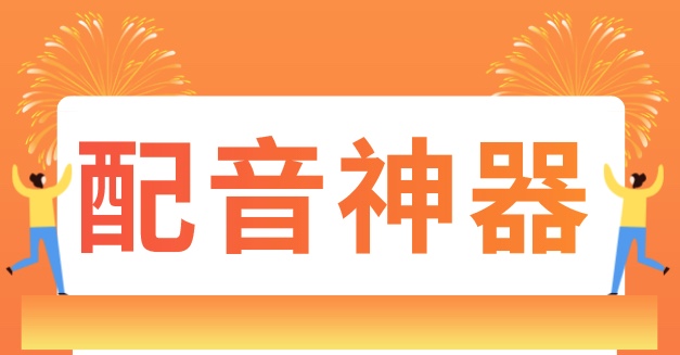 免费的文字转语音软件 – 短视频制作必备软件 – 免费配音神器-小七笔记