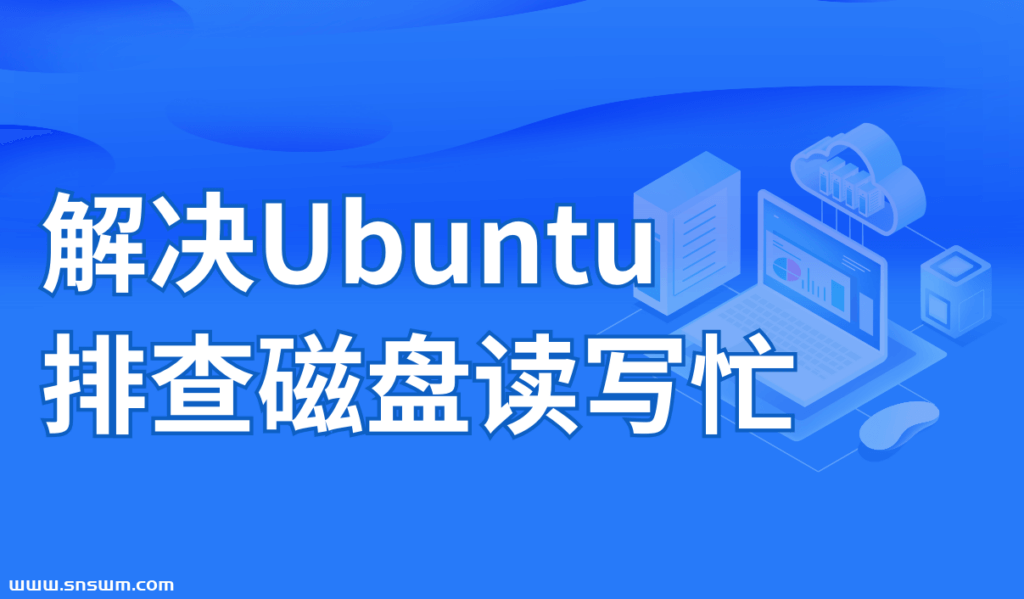 解决Ubuntu 排查磁盘读写忙插图 解决Ubuntu 排查磁盘读写忙