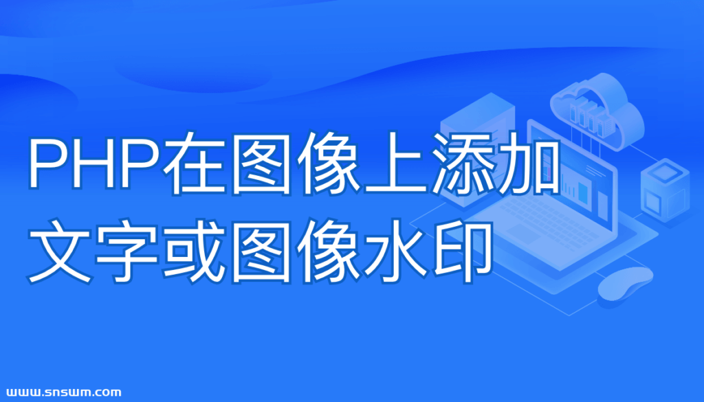 [PHP库]在图像上添加文字或图像水印