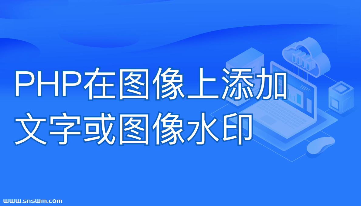[PHP库]在图像上添加文字或图像水印-小七笔记