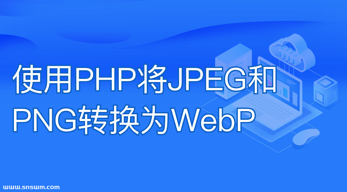 [PHP类]使用PHP将JPEG和PNG转换为WebP-小七笔记