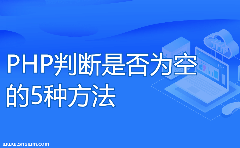 PHP判断是否为空的5种方法插图 PHP判断是否为空的5种方法