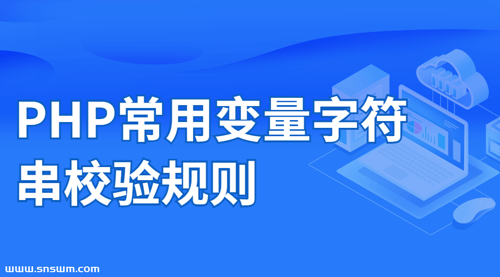 PHP常用变量字符串校验规则-小七笔记