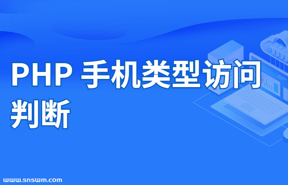 手机类型访问判断-小七笔记