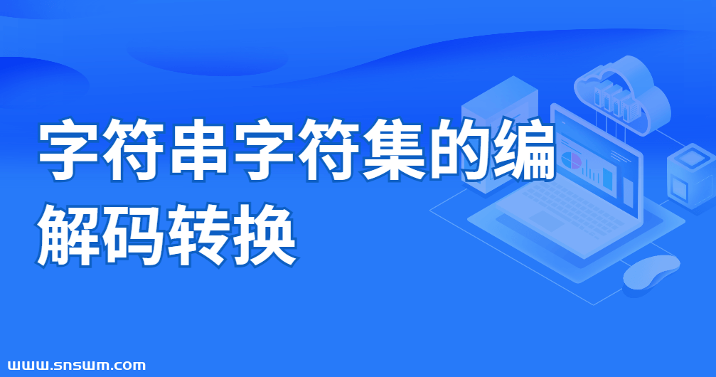 字符串字符集的编解码转换插图 字符串字符集的编解码转换