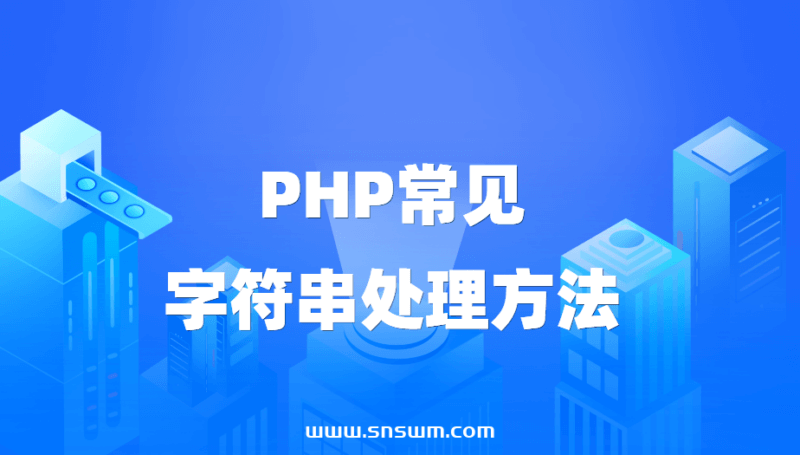 PHP常见字符串处理方法-小七笔记