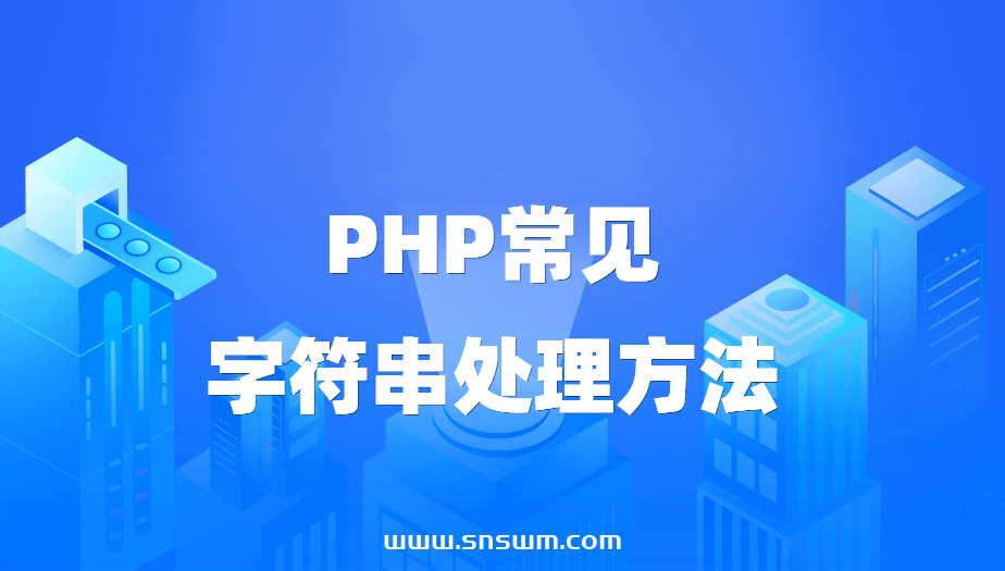 PHP常见字符串处理方法插图 PHP常见字符串处理方法