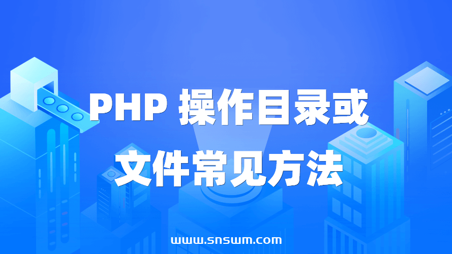 PHP操作目录或文件常见方法插图 PHP操作目录或文件常见方法