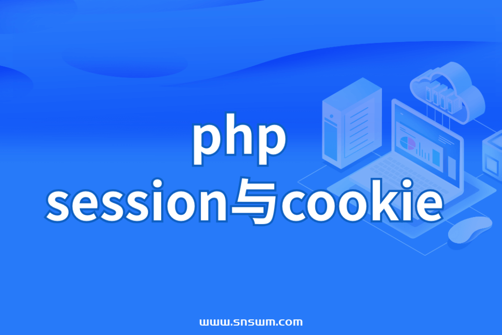 php session与cookie插图 php session与cookie