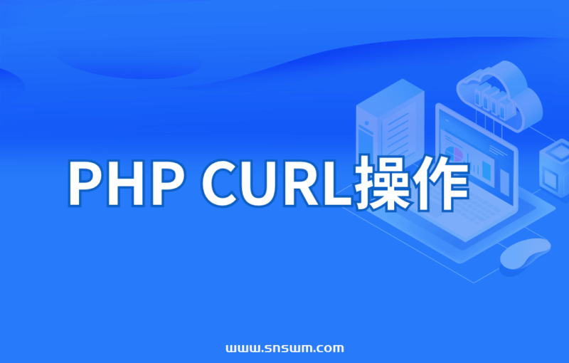 PHP CURL操作-小七笔记