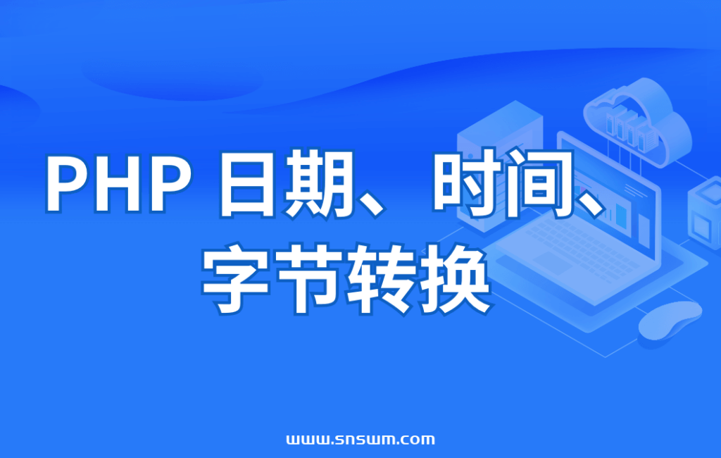 PHP 日期、时间、字节转换插图 PHP 日期、时间、字节转换插图
