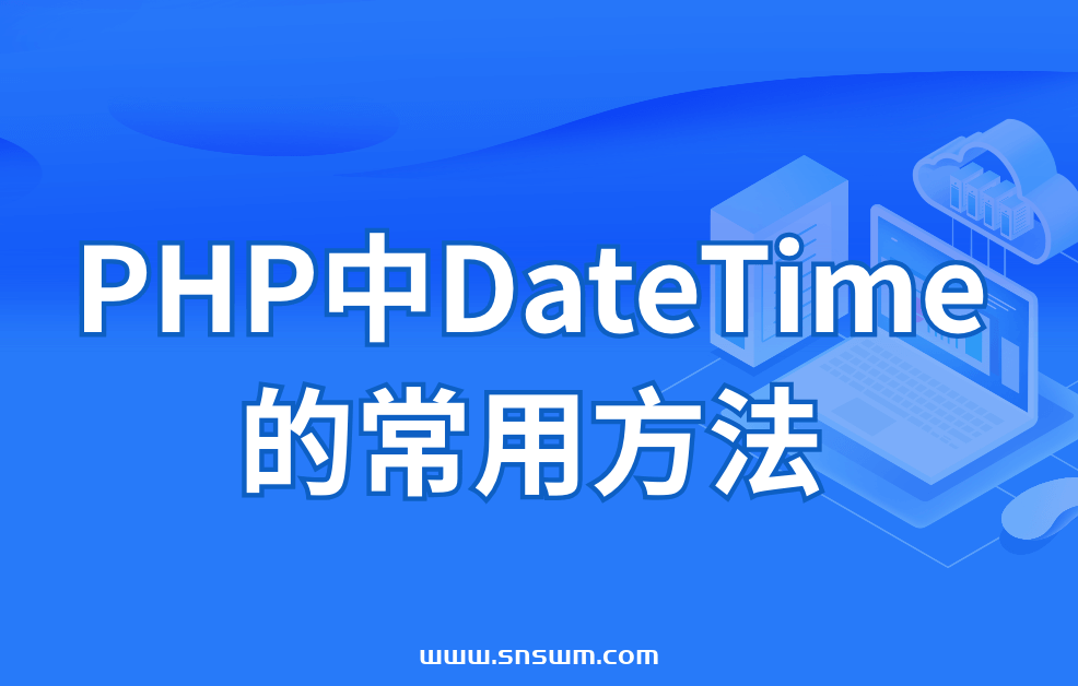 PHP中DateTime的常用方法插图 PHP中DateTime的常用方法插图