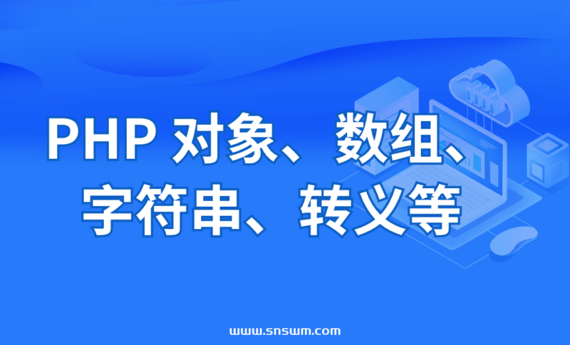 PHP 对象、数组、字符串、转义等-小七笔记