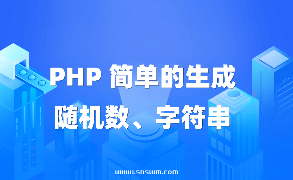 PHP 简单的生成随机数、字符串-小七笔记