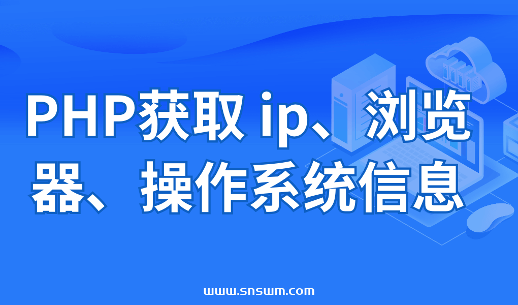 PHP获取 ip、浏览器、操作系统信息插图 PHP获取 ip、浏览器、操作系统信息
