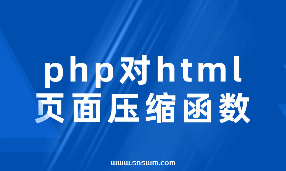 php对html页面压缩函数插图 php对html页面压缩函数