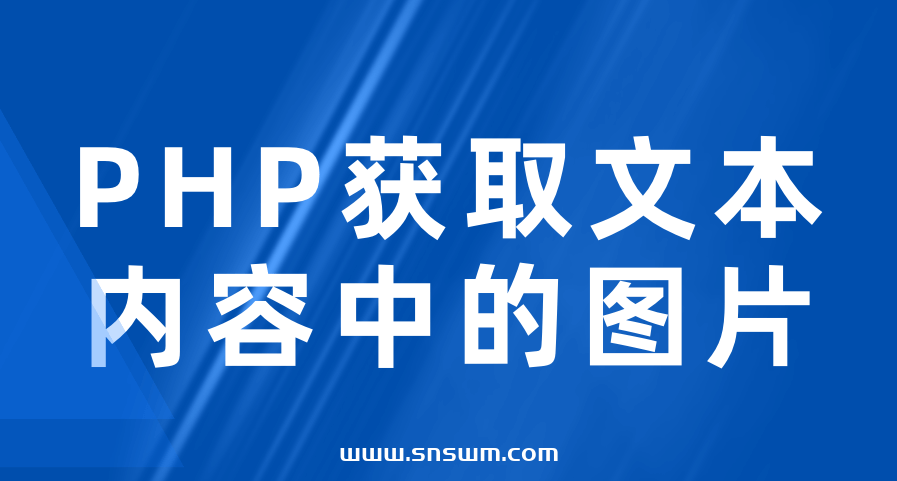 PHP获取文本内容中的图片-小七笔记