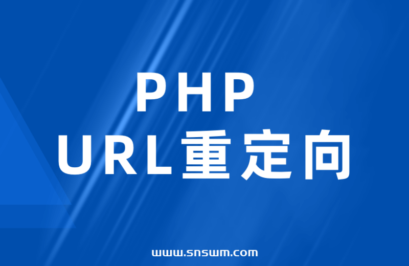 PHP URL重定向-小七笔记