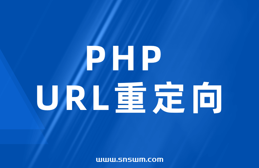 PHP URL重定向插图 PHP URL重定向