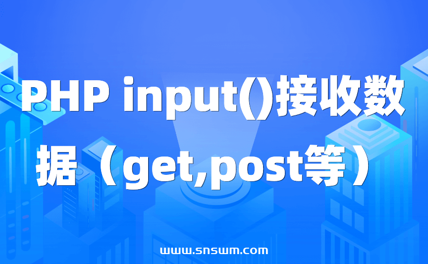 PHP input()接收数据（get,post等）-小七笔记