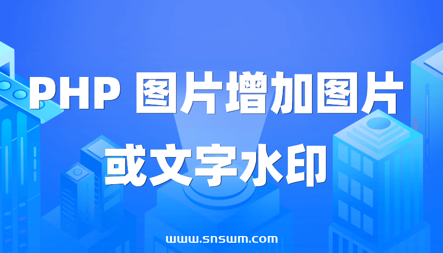 PHP 图片增加图片或文字水印-小七笔记