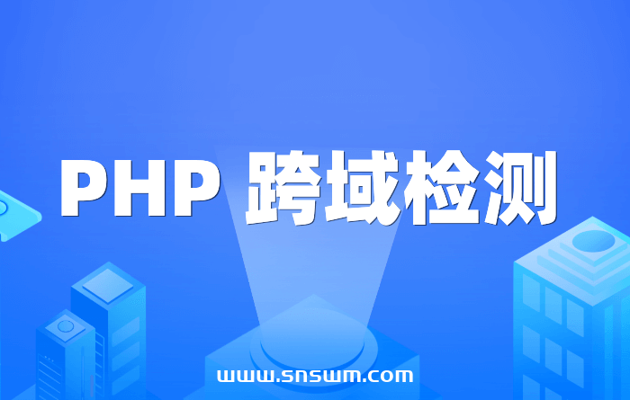 PHP 跨域检测插图 PHP 跨域检测