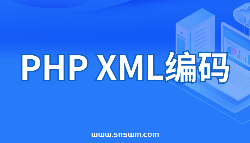 PHP XML编码插图 PHP XML编码