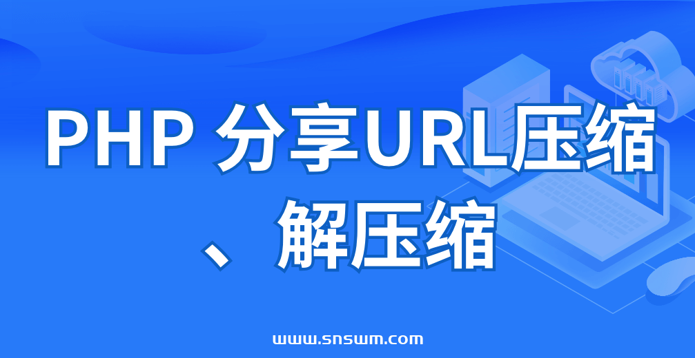 PHP 分享URL压缩、解压缩插图 PHP 分享URL压缩、解压缩