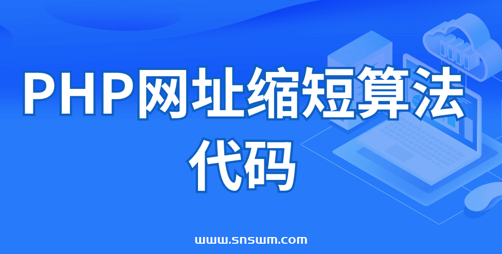 PHP网址缩短算法代码插图 PHP网址缩短算法代码插图