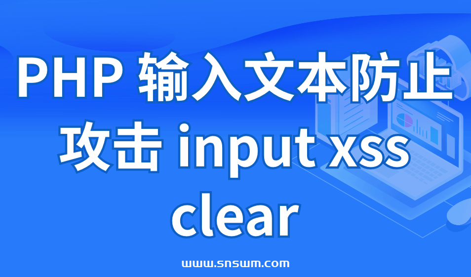 PHP 输入文本防止攻击 input xss clear插图 PHP 输入文本防止攻击 input xss clear