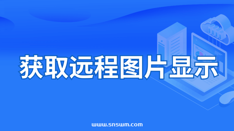 PHP 获取远程图片显示（远程403）-小七笔记