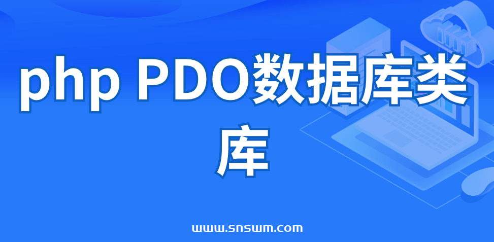 php PDO数据库类库插图 php PDO数据库类库