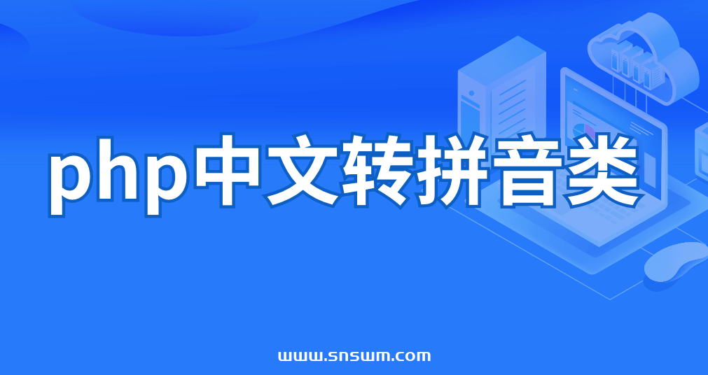php中文转拼音类插图 php中文转拼音类