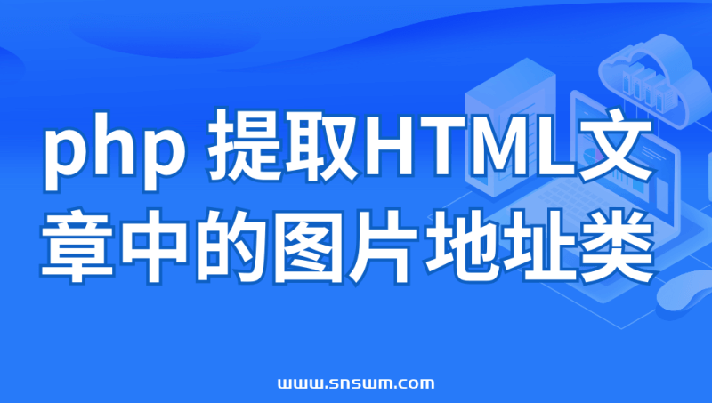 php 提取HTML文章中的图片地址类-小七笔记
