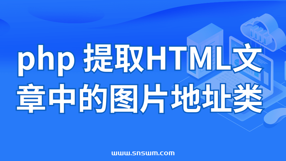 php 提取HTML文章中的图片地址类插图 php 提取HTML文章中的图片地址类