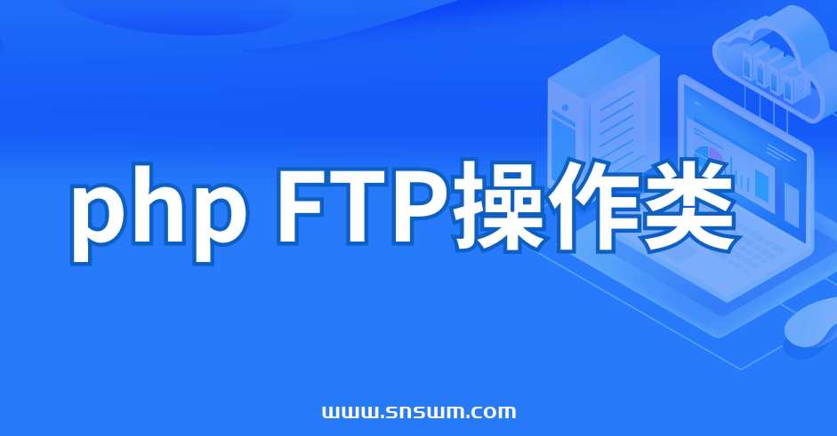 php FTP操作类插图 php FTP操作类