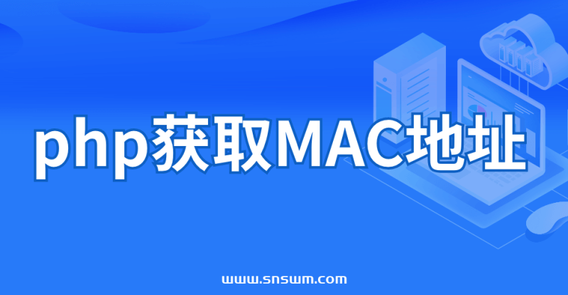 php获取MAC地址-小七笔记