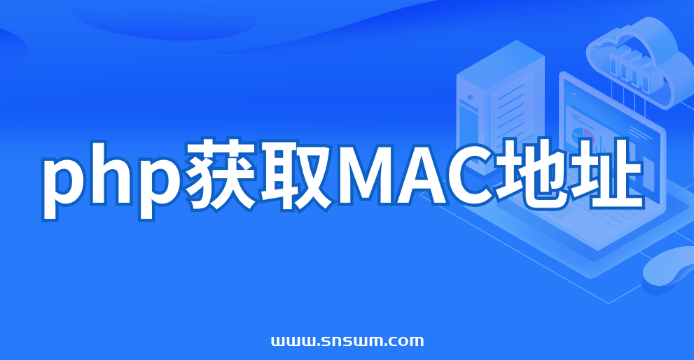 php获取MAC地址插图 php获取MAC地址插图