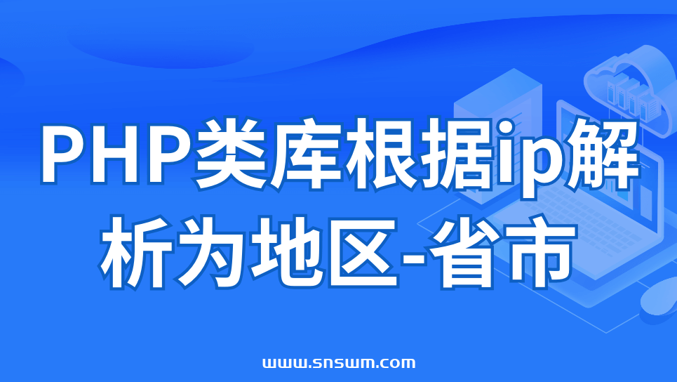 PHP类库根据ip解析为地区-省市-小七笔记
