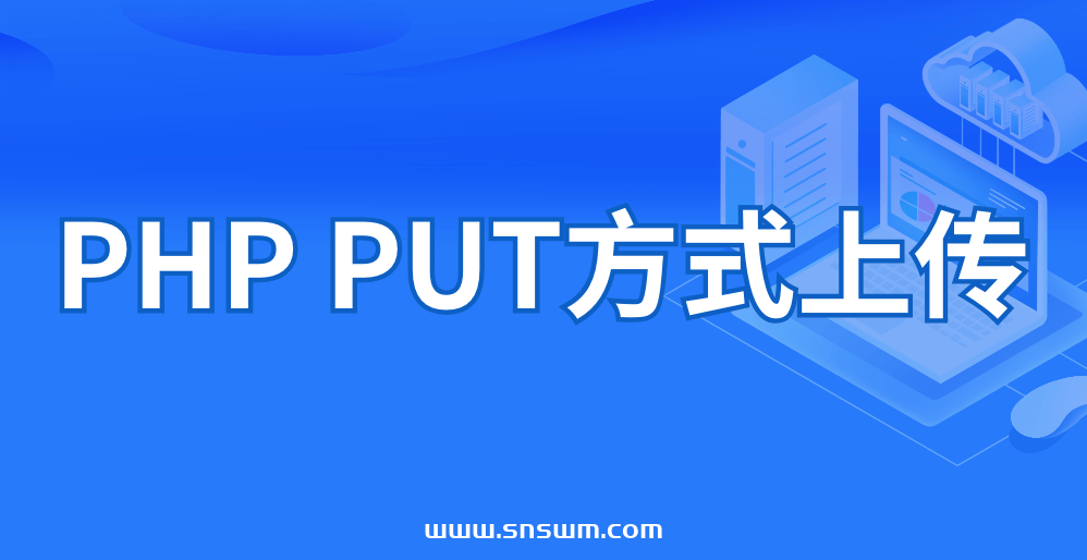 PHP PUT方式上传插图 PHP PUT方式上传