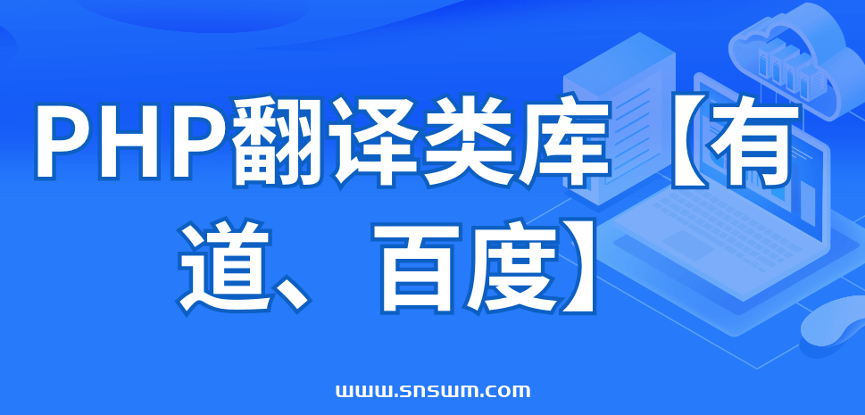 PHP翻译类库【有道、百度】-小七笔记