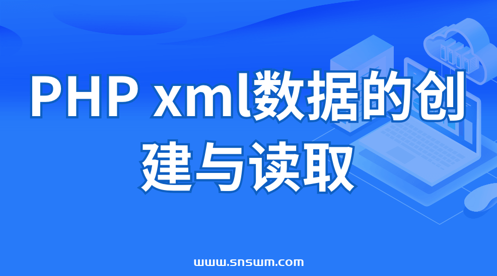 PHP xml数据的创建与读取-小七笔记