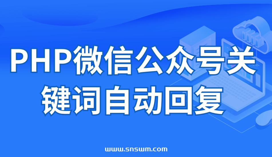 PHP微信公众号关键词自动回复插图 PHP微信公众号关键词自动回复