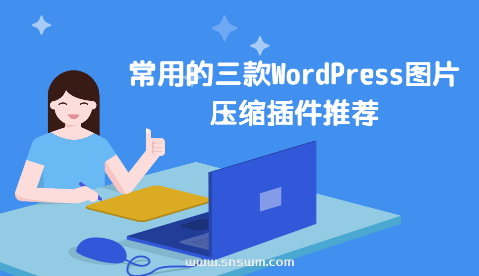 常用的三款WordPress图片压缩插件推荐-小七笔记