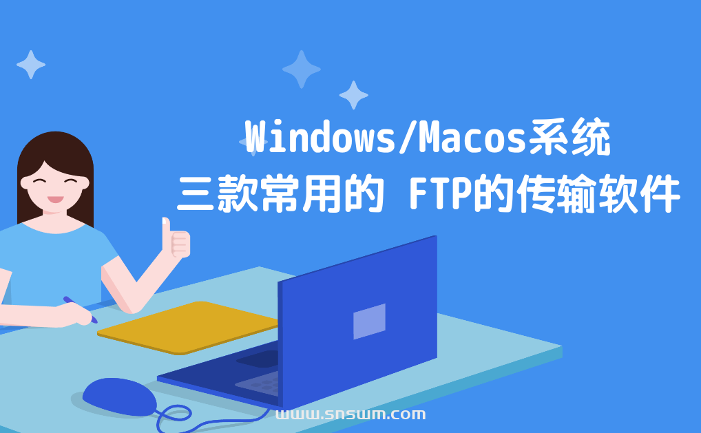 Windows/Macos系统三款常用的 FTP的传输软件插图3 Windows/Macos系统三款常用的 FTP的传输软件插图3