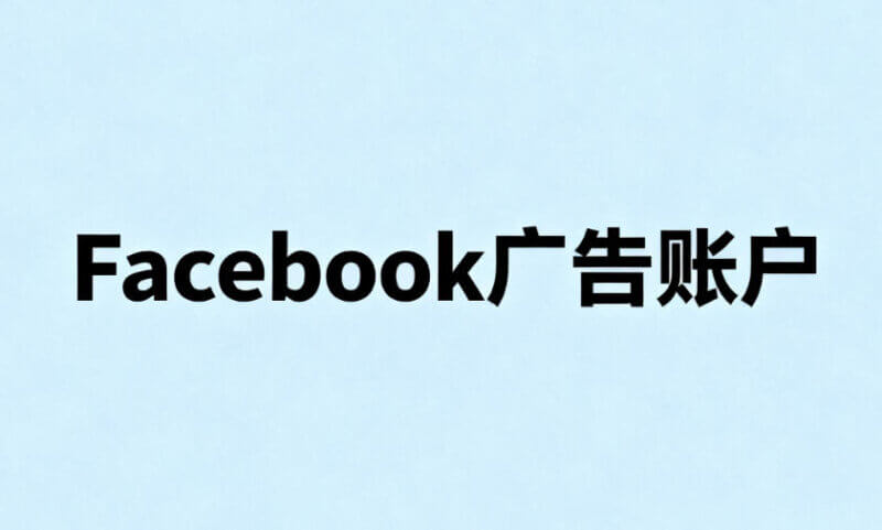 遇到Facebook广告账户频繁被封的问题？了解这些关键点能帮你有效避坑！-小七笔记