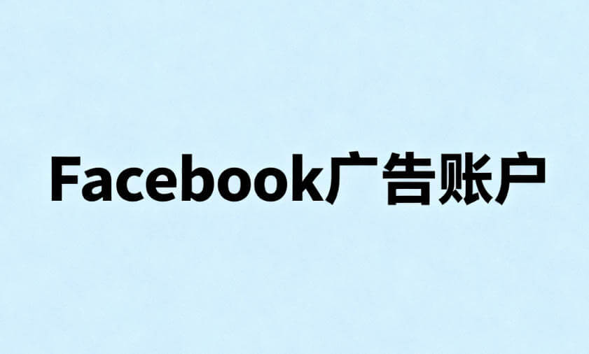 遇到Facebook广告账户频繁被封的问题？了解这些关键点能帮你有效避坑！-小七笔记